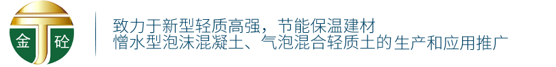 江西泡沫混凝土-憎水性泡沫混凝土-發(fā)泡混凝土-輕質(zhì)混凝土